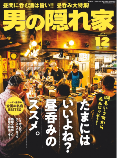 [雑誌] 男の隠れ家 2019年12月 [Otoko No Kakurega 2019-12]