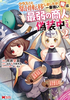 [かわち乃梵天丸x荒井空真] クラスごと集団転移しましたが、一番強い俺は最弱の商人に偽装中です 第01-02巻