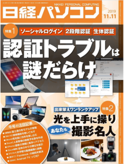 [雑誌] 日経パソコン 2019年11月11日号 [Nikkei Pasokon 2019-11-11]