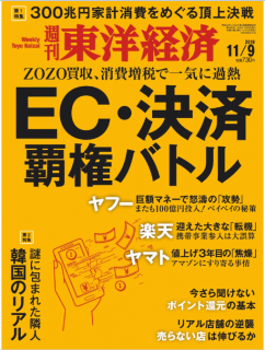 [雑誌] 週刊東洋経済 2019年11月09日号 [Weekly Toyo Keizai 2019-11-09]