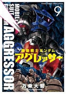 [万乗大智x矢立肇x富野由悠季] 機動戦士ガンダム アグレッサー 第01-09巻