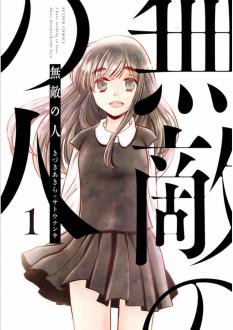 [きづきあきらxサトウナンキ] 無敵の人 第01巻