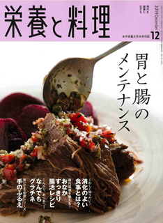 [雑誌] 栄養と料理 2019年12月号