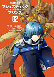 [尾崎祐介] 銀河機攻隊マジェスティックプリンス 第01-02巻