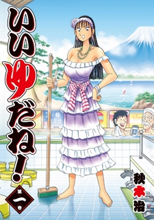 [秋本治] いいゆだね！第01巻