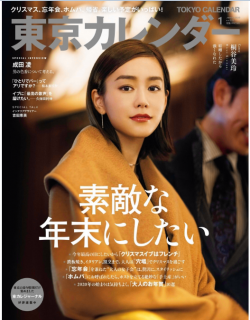 [雑誌] 東京カレンダー 2020年01月号 [Toukyo Calendar 2020-01]