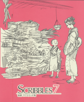 [Artbook] [森薫] SCRIBBLES 3+7 ラフスケッチ集