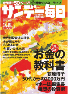 [雑誌] ンデー毎日 2019年12月08日号 [Sunday Daily 2019-12-08]