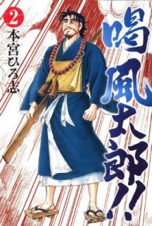 [本宮ひろ志] 喝風太郎！！ 第01-02巻