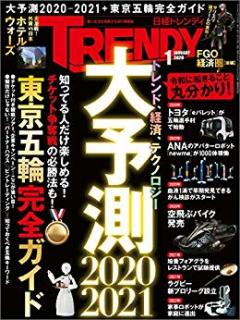 [雑誌] 日経トレンディ 2020年01月号 [Nikkei Torendi 2020-01]