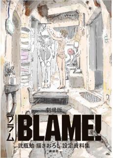 [Artbook] 劇場版「BLAME！」 弐瓶勉描きおろし設定資料集 [Gekijoban Buramu Nihei Tsutomu Egakioroshi Settei Shiryoshu]