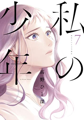 [高野ひと深] 私の少年 第01-07巻