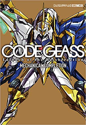 [Artbook] コードギアス 復活のルルーシュ メカニカルコンプリーション