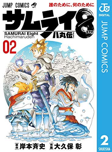 [岸本斉史x大久保彰] サムライ8 八丸伝 第01-02巻+第16-25話