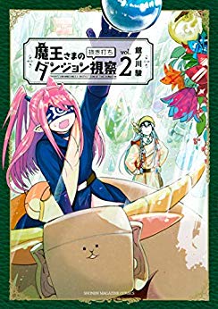 [館ノ川駿] 魔王さまの抜き打ちダンジョン視察 第01-02巻+第11話