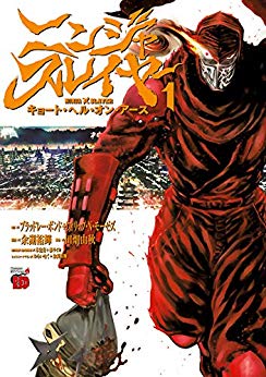 [余湖裕輝xブラッドレー・ボンドxフィリップ・Ｎ・モーゼズx田畑由秋] ニンジャスレイヤー・キョート・ヘル・オン・アース 第01巻