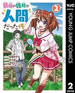 [柑橘ゆすら] 最強の種族が人間だった件 第01-02巻+第19-27話