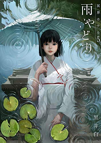 [黒井白] 冥界ホテル 1-5