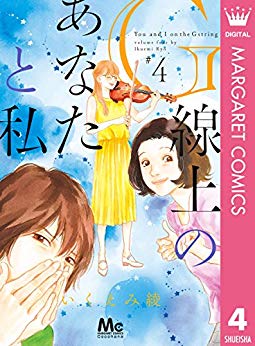 [いくえみ綾] G線上のあなたと私 全04巻