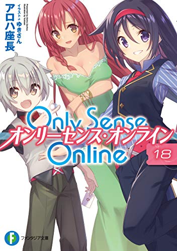 [アロハ座長] Only Sense Online オンリーセンス・オンライン 第01-18巻