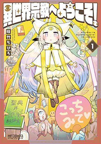 [咲竹ちひろ] 異世界宗教へようこそ！ 第01巻