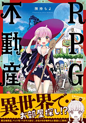 [険持ちよ] RPG不動産 第01巻