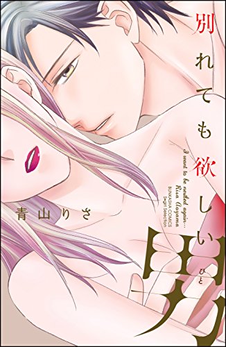 [青山りさ] 別れても欲しい男