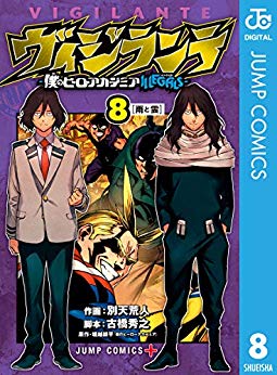 [古橋秀之x別天荒人x堀越耕平] ヴィジランテ-僕のヒーローアカデミア ILLEGALS- 第01-06+08巻