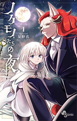 [星野真] ノケモノたちの夜 第01巻+第08-17話