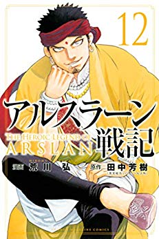 [荒川弘x田中芳樹] アルスラーン戦記 第01-12巻