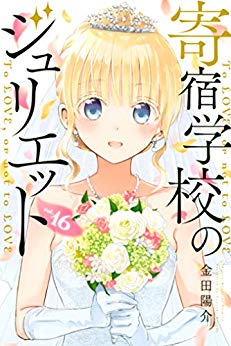 [金田陽介] 寄宿学校のジュリエット 第01-16巻