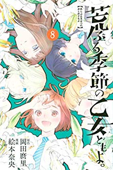 [岡田麿里x絵本奈央] 荒ぶる季節の乙女どもよ。 全08巻