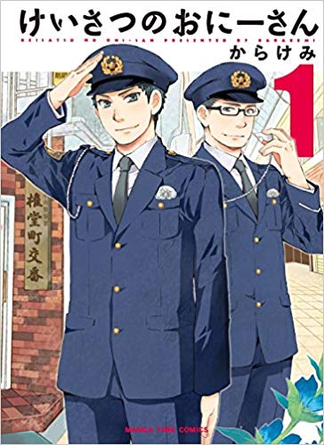 [からけみ] けいさつのおにーさん 第01巻