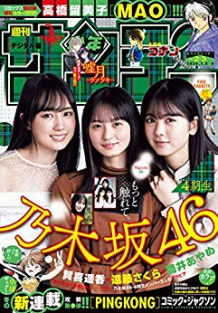 [雑誌] 週刊少年サンデー 2020年02-03号