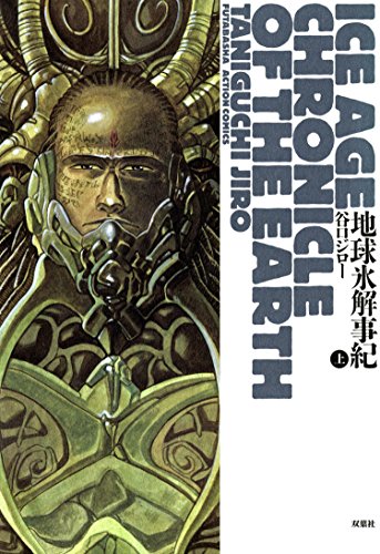 [谷口ジロー] 地球氷解事記 第01巻