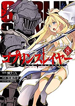 [蝸牛くもx神奈月昇] ゴブリンスレイヤー 第01-08巻