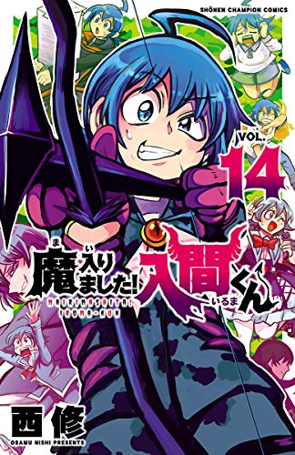[西修] 魔入りました!入間くん 第01-14巻