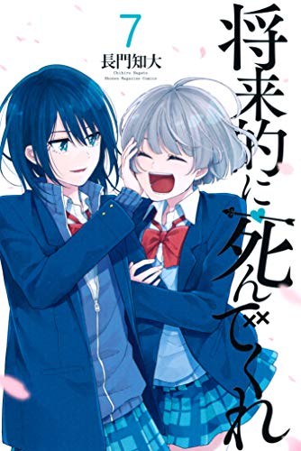 [長門知大] 将来的に死んでくれ 全07巻