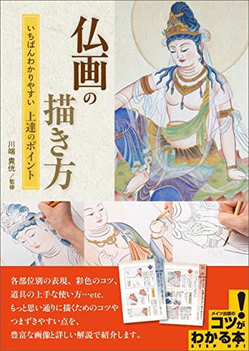 [Artbook] 仏画の描き方 – いちばんわかりやすい上達のポイント