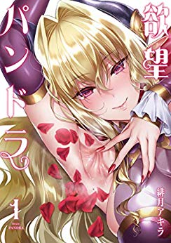 [緋月アキラ] 欲望パンドラ 第01巻+第07-14話