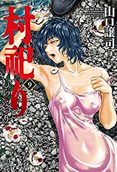 [山口譲司x木口銀] 村祀り 第01-09巻