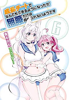 [橋本良太] 成長チートでなんでもできるようになったが、無職だけは辞められないようです 第01-06巻