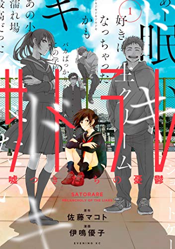 [佐藤マコトx伊鳴優子] サトラレ～嘘つきたちの憂鬱～ 第01巻