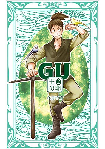 [冬月千晴] GU 王の卵 第01-02巻