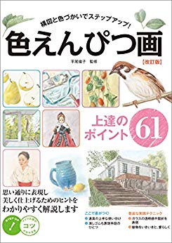 [Artbook] 色えんぴつ画上達のポイント61 – 構図と色づかいでステップアップ！(改訂版)