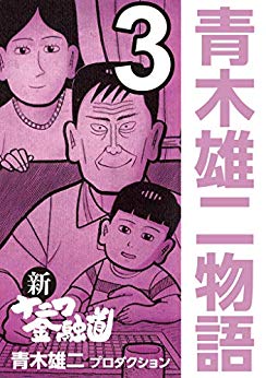 [青木雄二プロダクション] 新ナニワ金融道 青木雄二物語 全03巻
