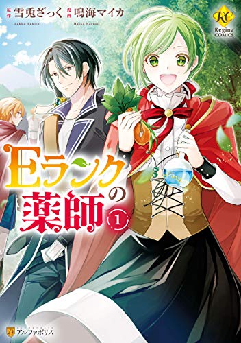 [雪兎ざっくx鳴海マイカ] Eランクの薬師 第01巻+第08話