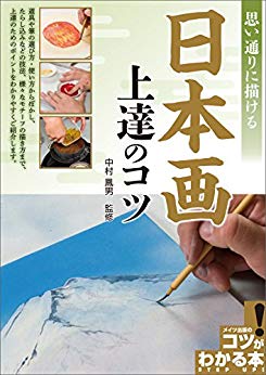 [Artbook] 思い通りに描ける日本画 – 上達のコツ