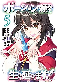 [ＦＵＮＡx九重ヒビキxすきま] ポーション頼みで生き延びます！ 第01-05巻