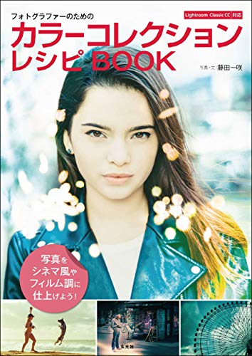[Artbook] [藤田一咲] フォトグラファーのためのカラーコレクションレシピBOOK